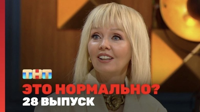 Still image for Это нормально? season 1 episode 28: Episode 28 Still image for Это нормально? season 1 episode 28: Episode 28