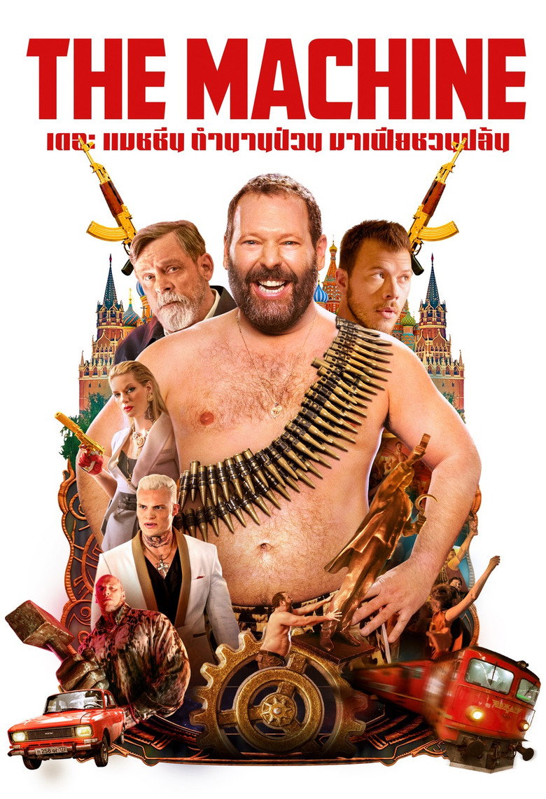 โปสเตอร์ The Machine (2023) เดอะ แมชชีน ตำนานป่วน มาเฟียชวนปล้น