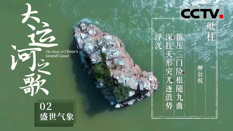 Still image for 大运河之歌 season 1 episode 2: Episode 2