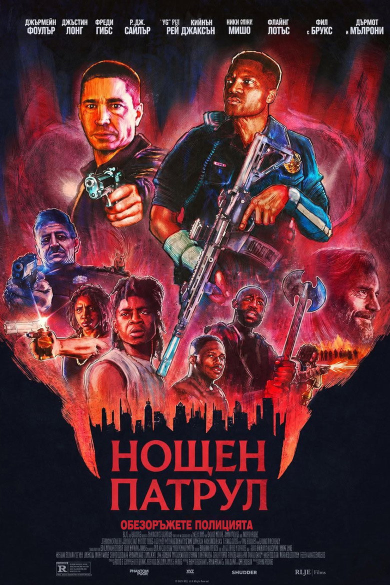 Night Patrol / Нощен патрул