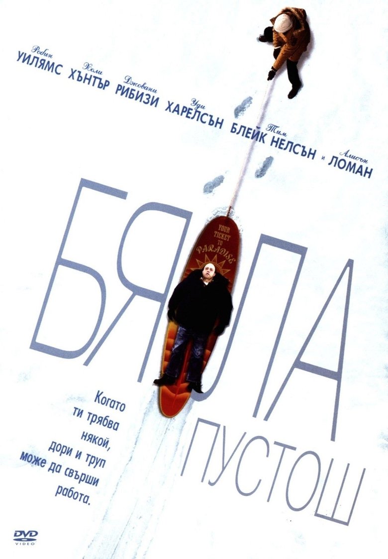 Бяла пустош (2005)