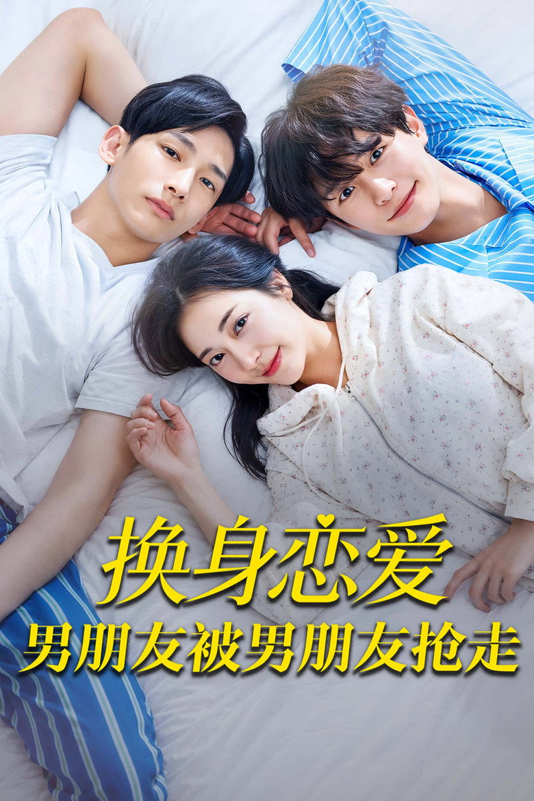 换身恋爱:男朋友被男朋友抢走 封面海报