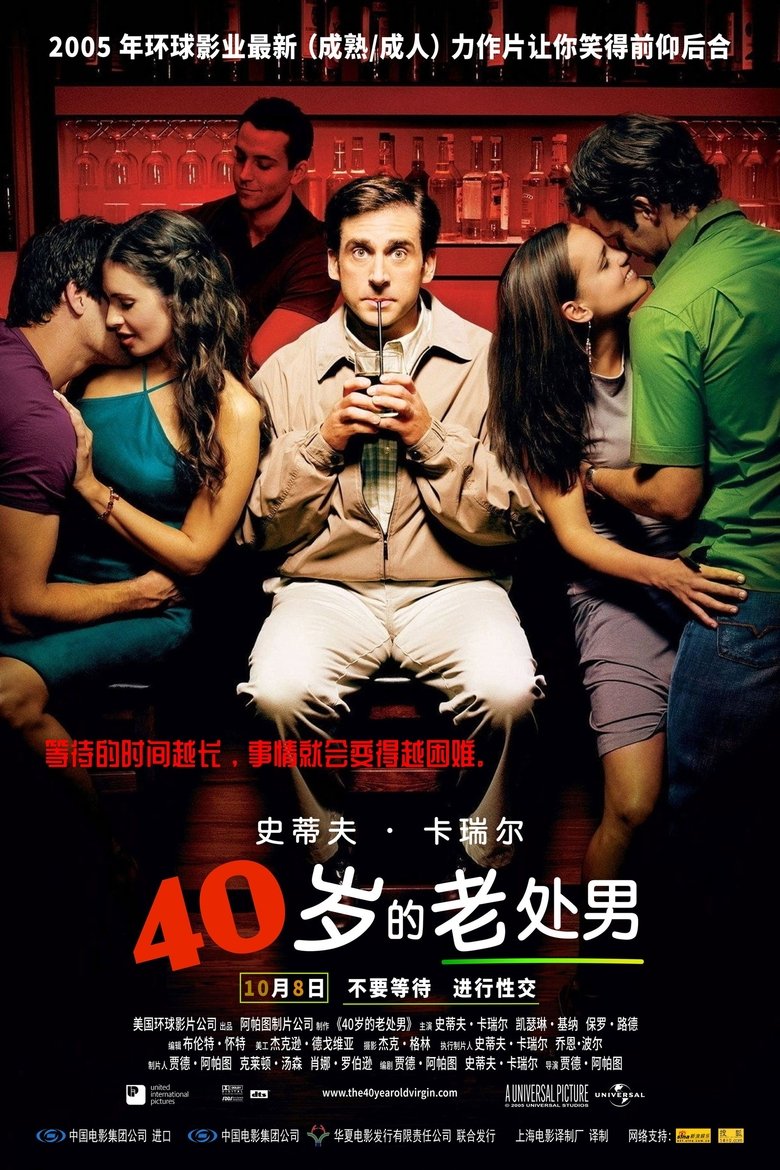 四十岁的老处男 (2005)