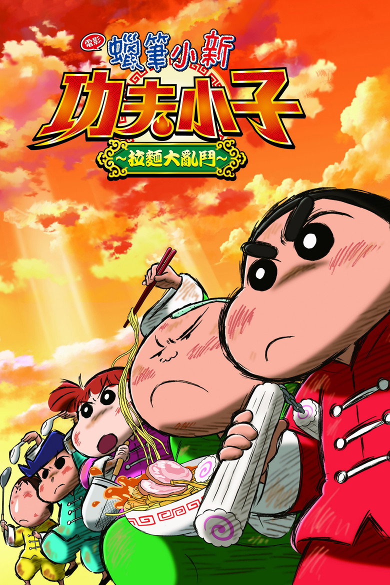 蜡笔小新剧场版-爆盛功夫男孩拉面大乱(日语) 封面海报