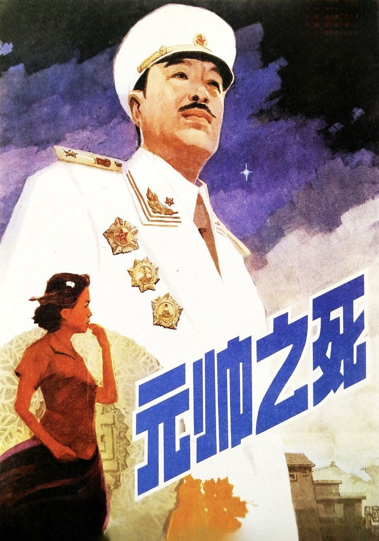 Imatge de 元帅之死