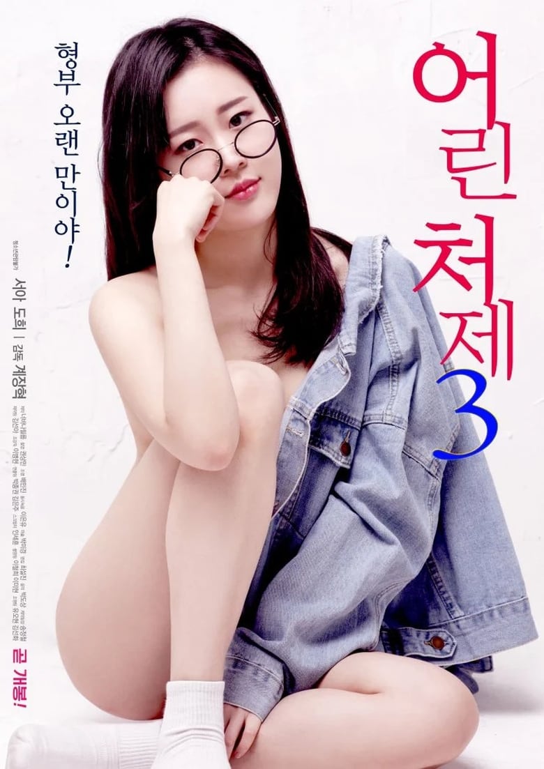 Young Sister-in-law 3 (2019)