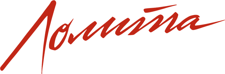 Лолита