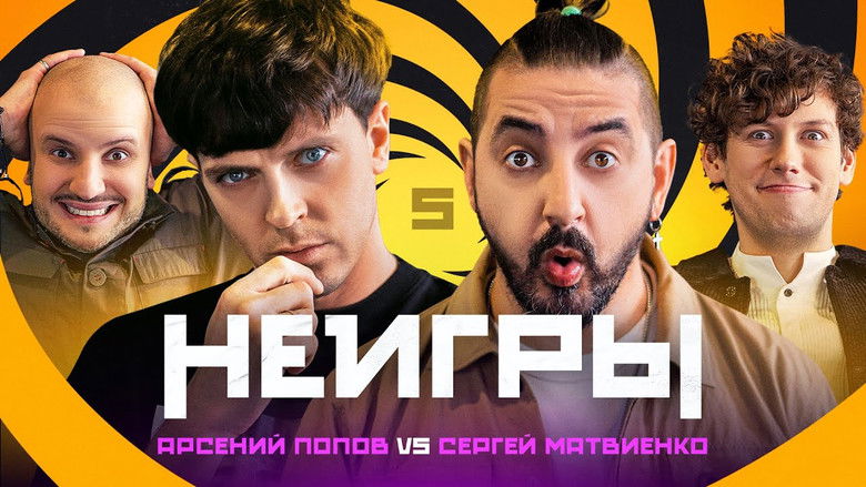 Still image for Неигры season 1 episode 5: Episode 5