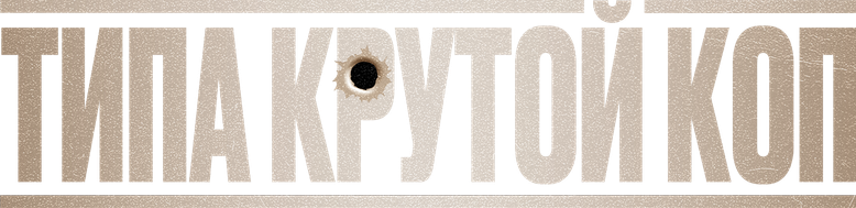 Типа крутой коп