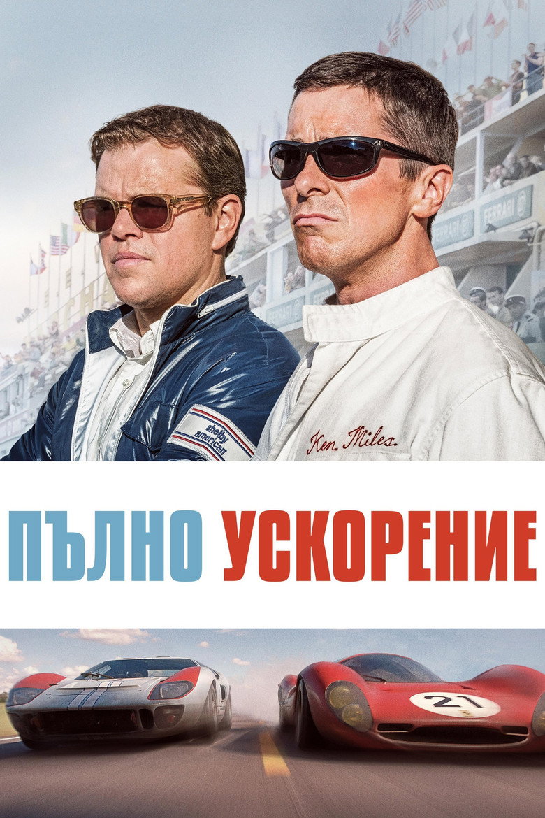 Постер на Пълно ускорение