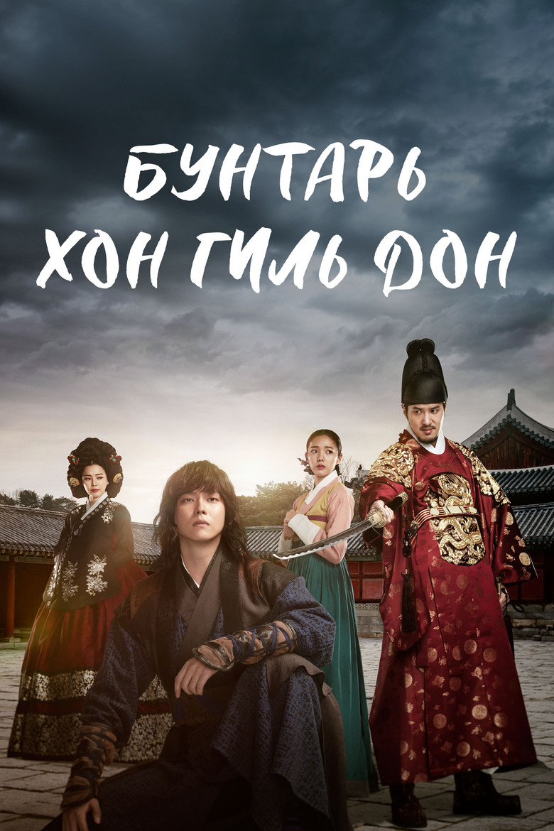 Бунтарь Хон Гиль-дон