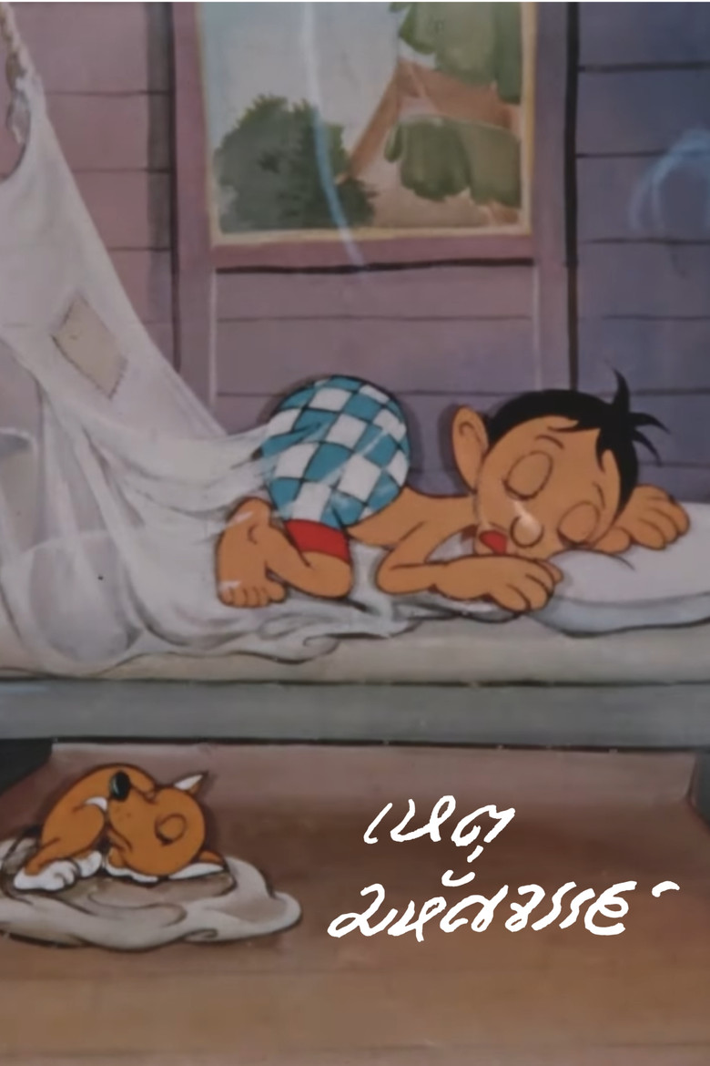 Imatge de เหตุมหัศจรรย์