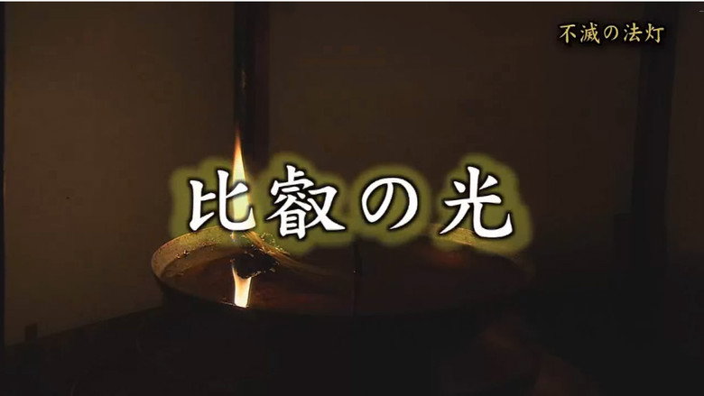 比叡の光 이미지