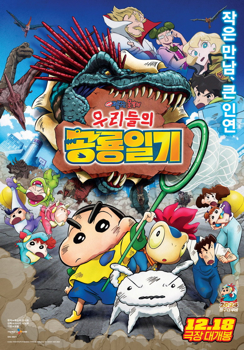 극장판 짱구는 못말려: 우리들의 공룡일기(クレヨンしんちゃん オラたちの恐竜日記) poster