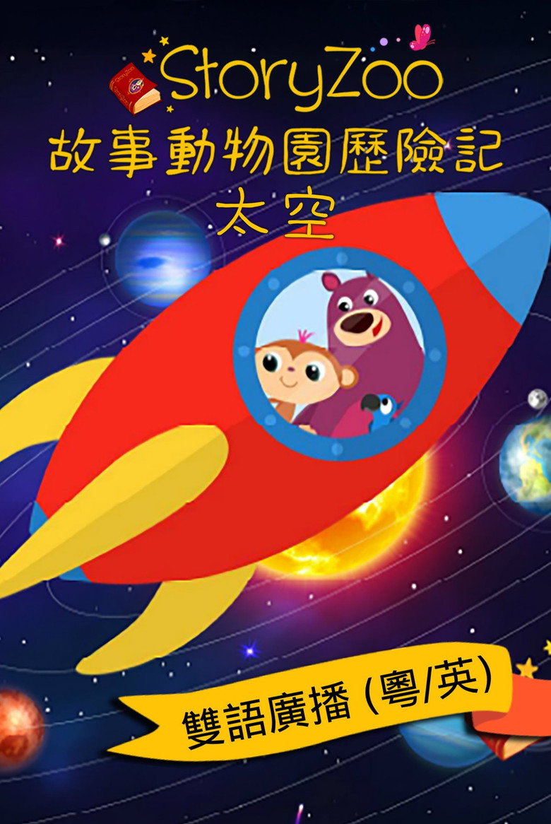 Official poster for StoryZoo Aventuras - El Espacio