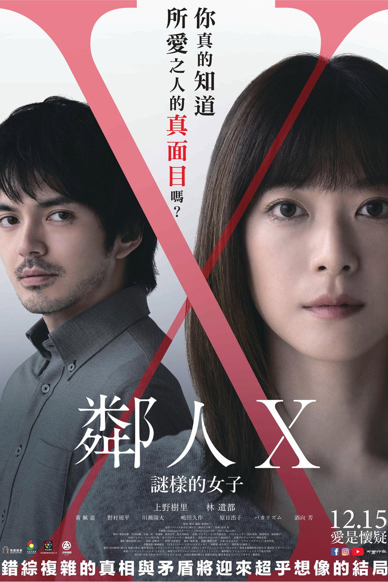 邻人X 奇怪的她 (2023)-光鸭·臻影社