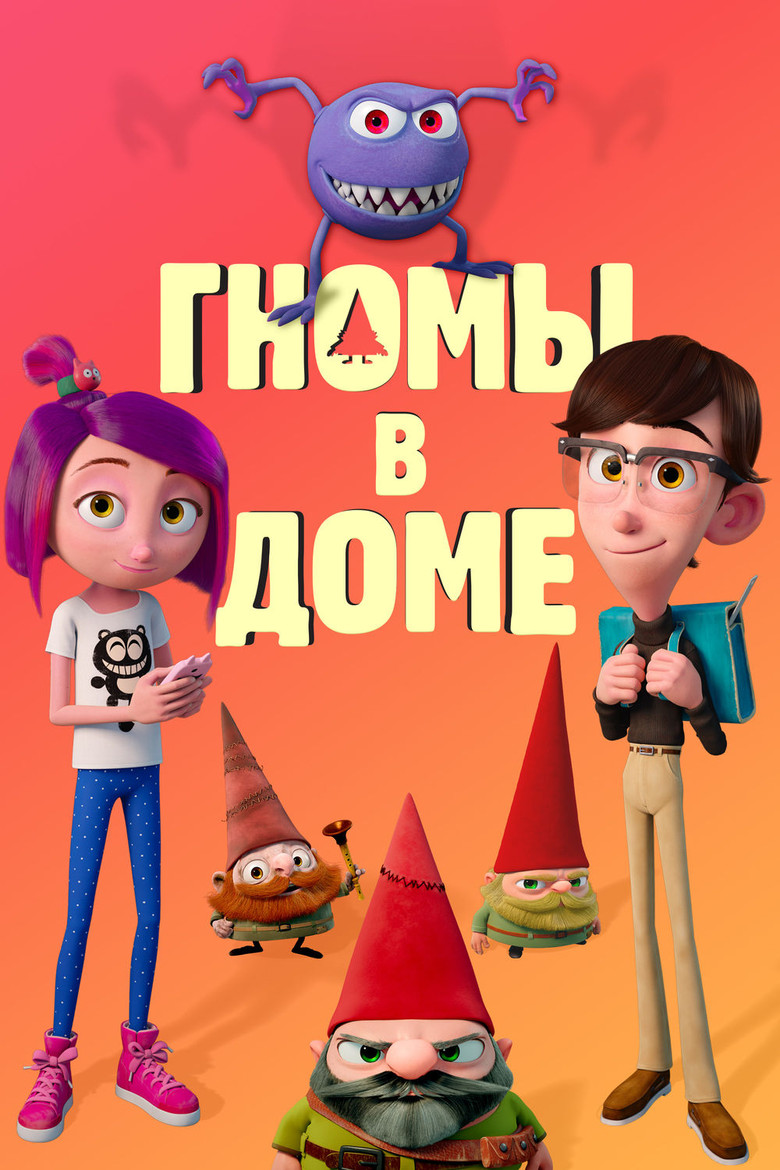 Гномы в доме