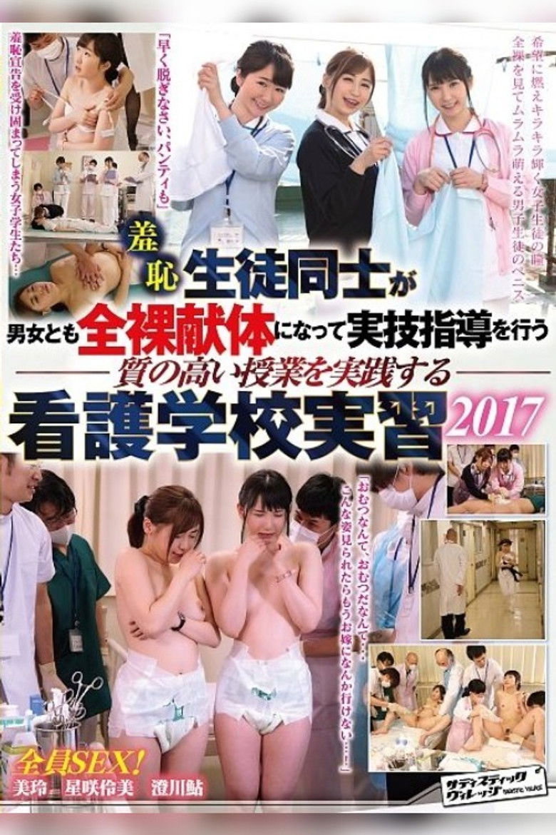 Imatge de 羞恥　生徒同士が男女とも全裸献体になって 実技指導を行う質の高い授業を実践する看護学校実習2017