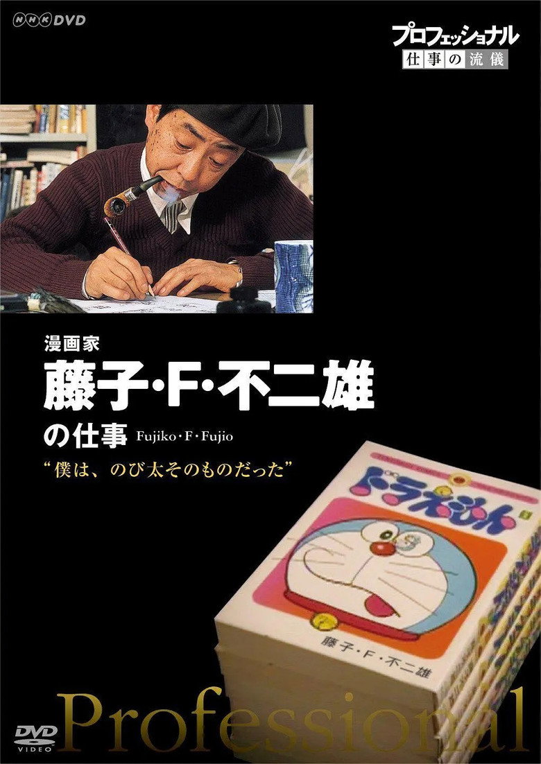 Affiche ou illustration — プロフェッショナル ザ·レジェンド 僕は、のび太そのものだった 漫画家藤子·F·不二雄
