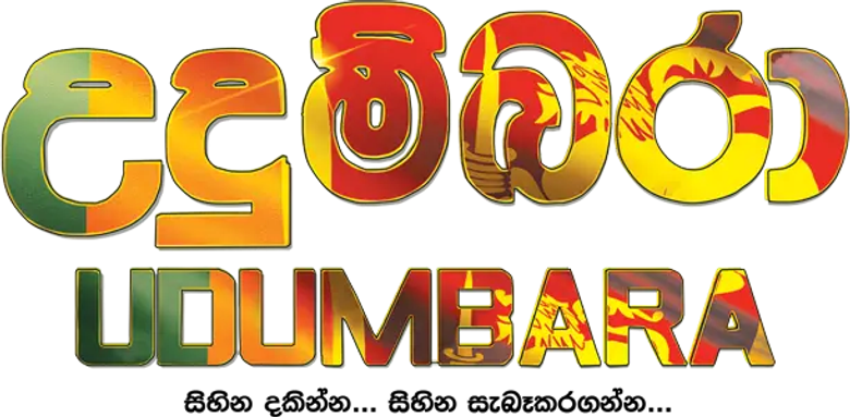 උදුම්බරා