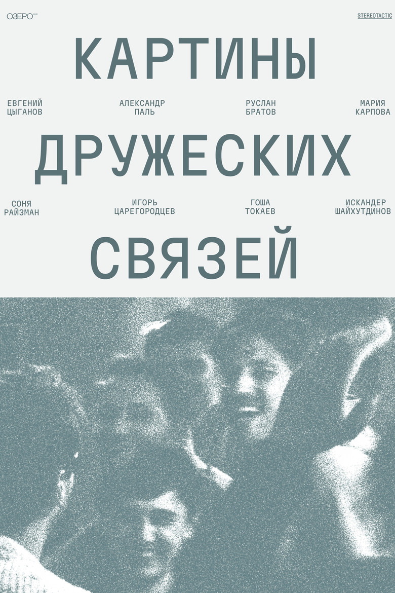 Картины дружеских связей (2026)