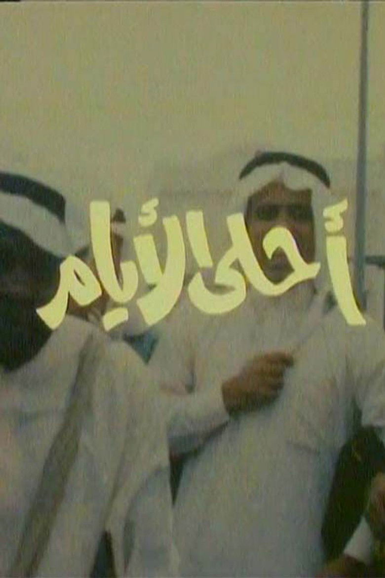 أحلى الأيام