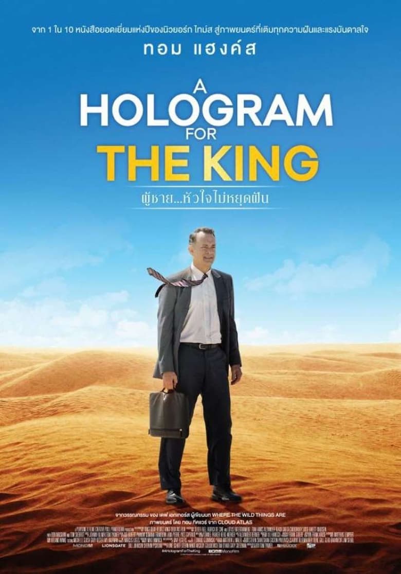 โปสเตอร์ A Hologram for the King (2016) ผู้ชาย หัวใจไม่หยุดฝัน