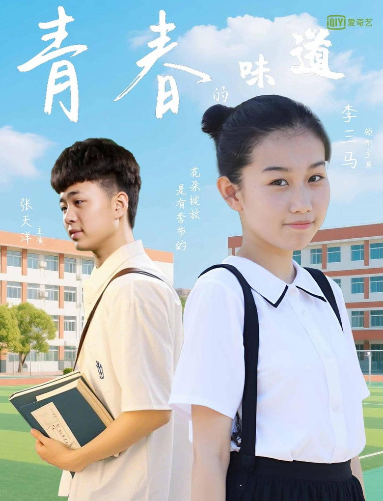 青春的味道 (2025)-光鸭·臻影社