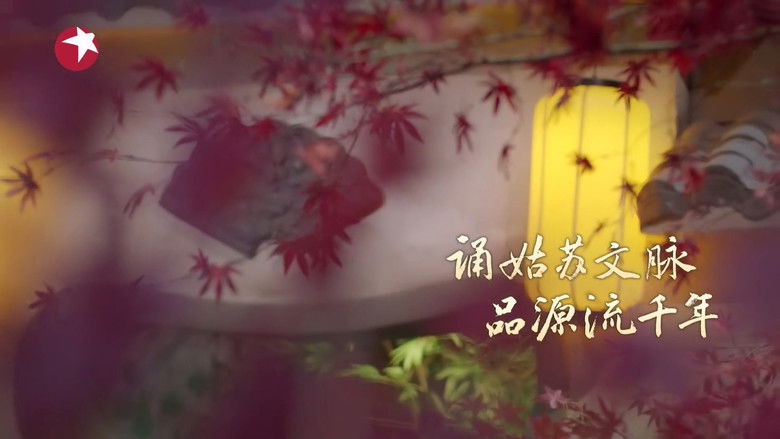 Still image for 斯文江南 season 1 episode 4: Episode 4