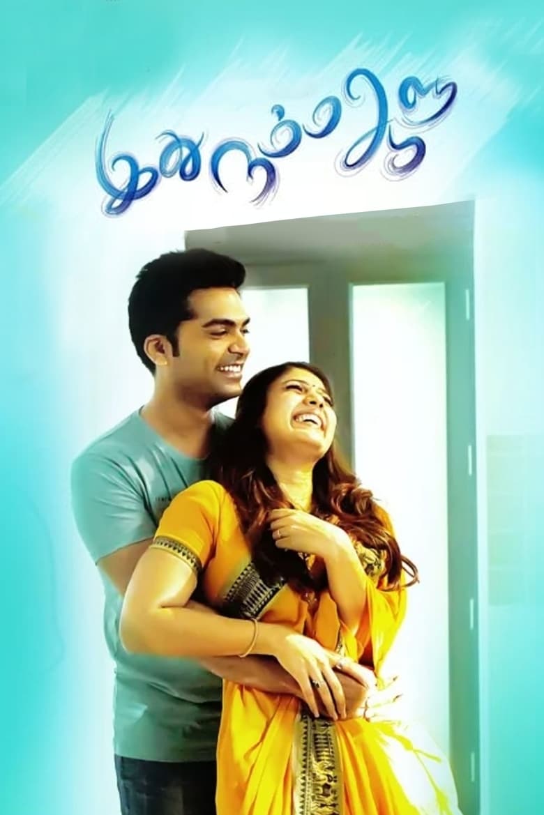 Idhu Namma Aalu (2016 film) - Tamil Film