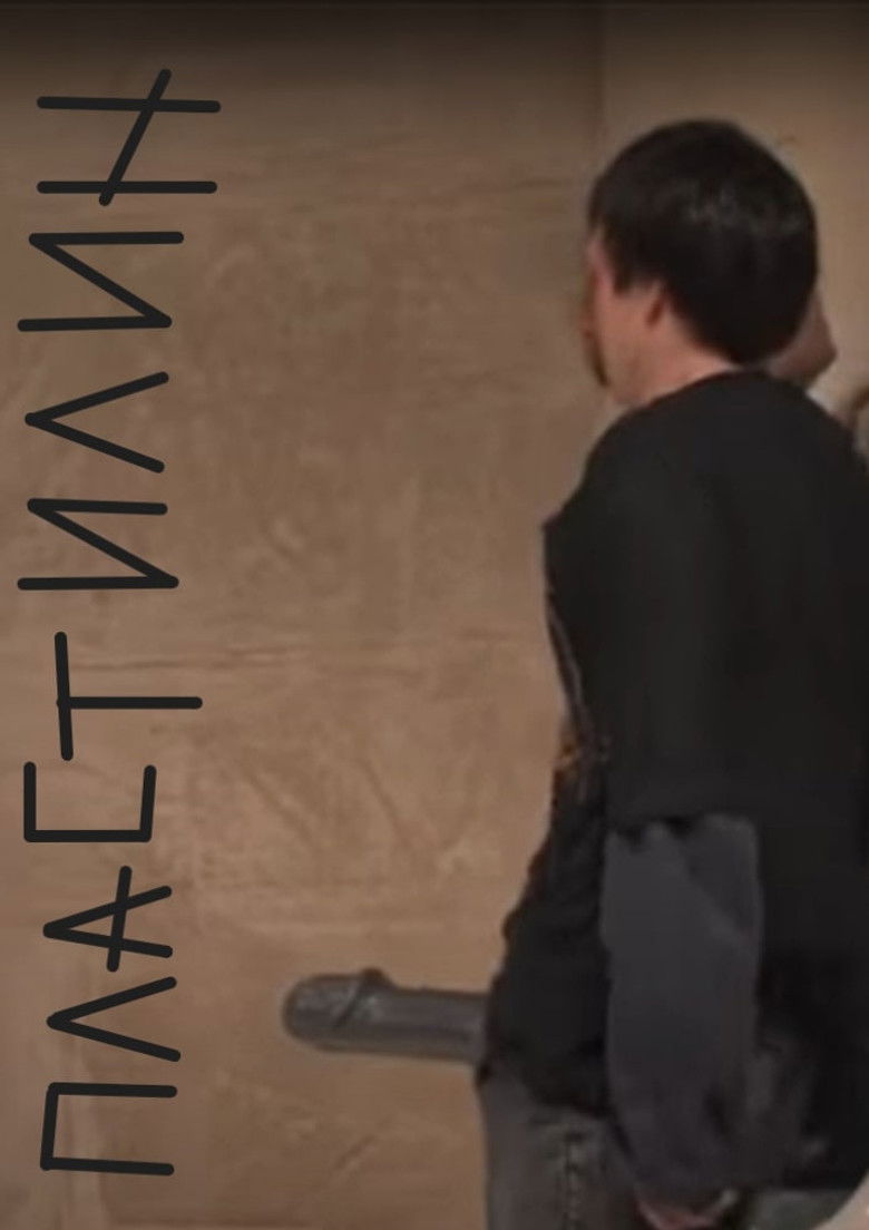 Imatge de Пластилин