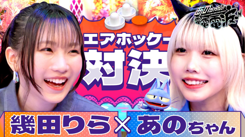 Still image for ANO-CHAN NO DEN DEN DENPA season 1 episode 55: Ano vs Ikuta Lilas! Air Hockey Showdown Still image for ANO-CHAN NO DEN DEN DENPA season 1 episode 55: Ano vs Ikuta Lilas! Air Hockey Showdown