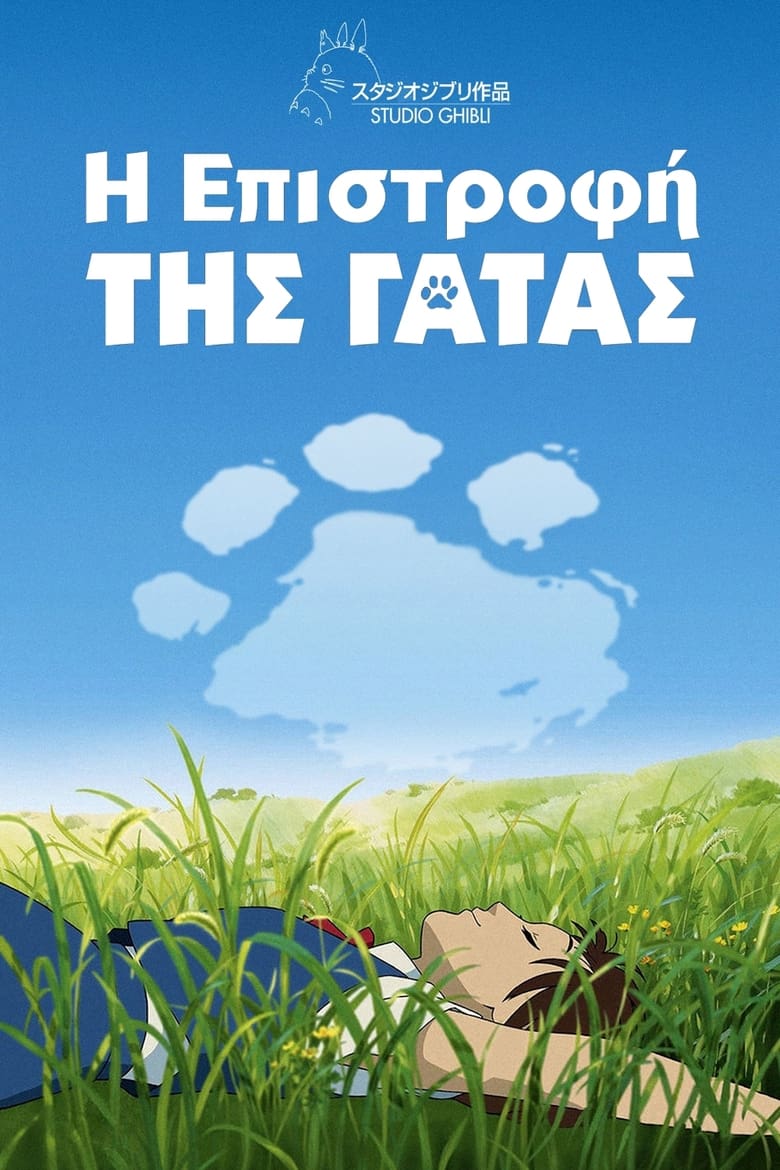 Η Επιστροφή της Γάτας (2002)