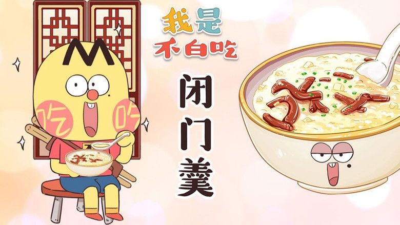 Still image for Wo Shi Bu Bai Chi season 1 episode 406: Episode 406 Still image for Wo Shi Bu Bai Chi season 1 episode 406: Episode 406