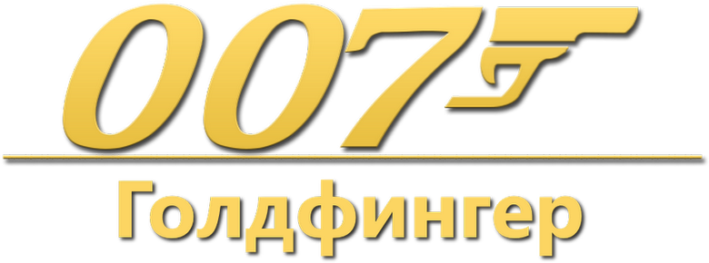 Голдфингер