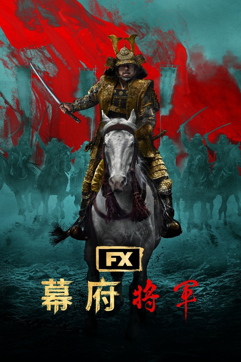 幕府将军 封面海报