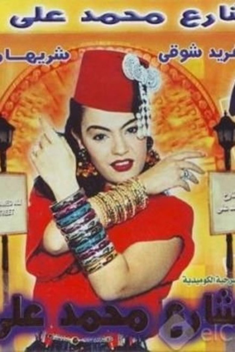 Mohamad Ali's Street main poster