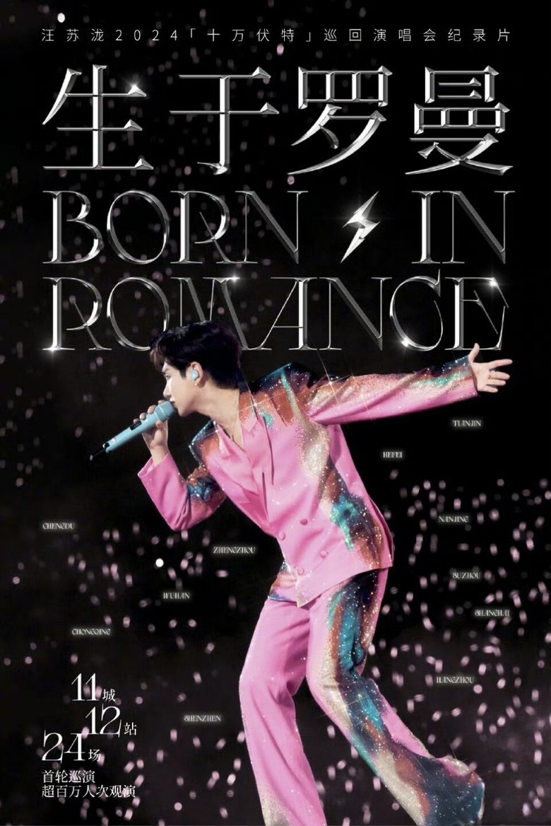 生于罗曼 main poster