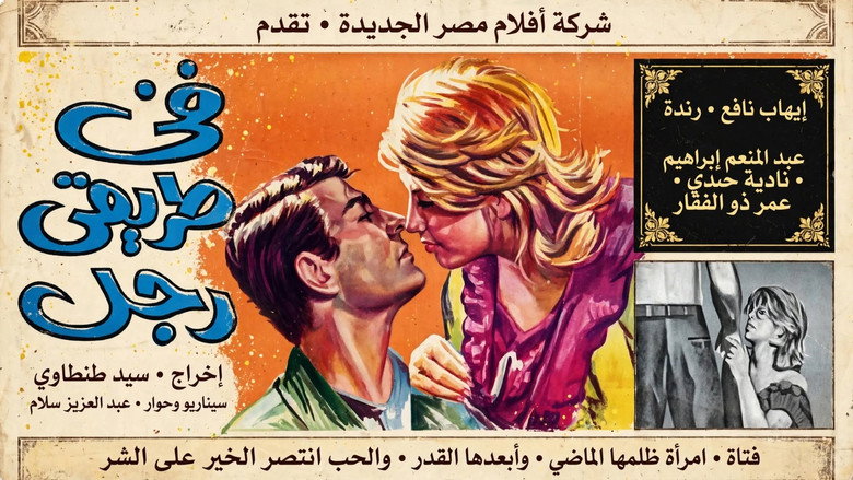 في طريقي رجل 3