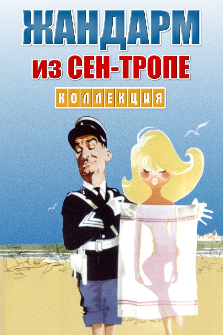 Постер коллекции Жандарм из Сен-Тропе (Коллекция)