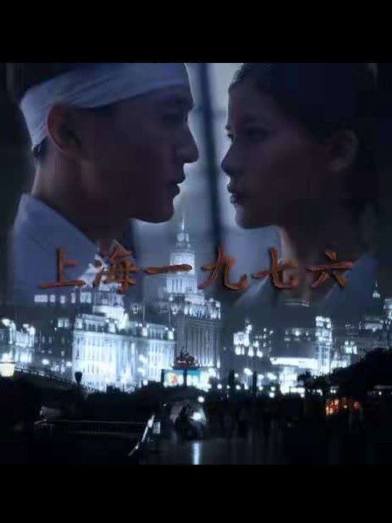 Imatge de 上海一九七六