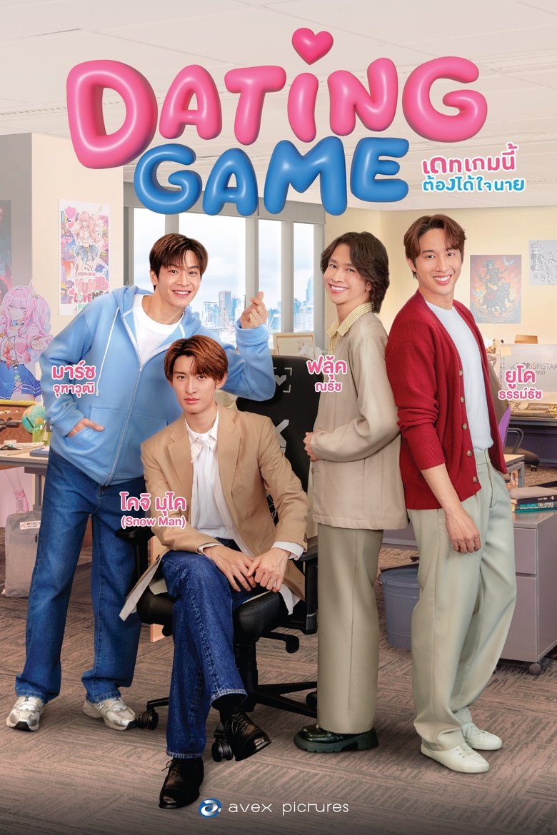 เดทเกมนี้ ต้องได้ใจนาย