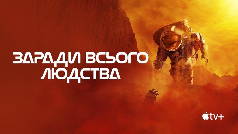 For All Mankind (2019)