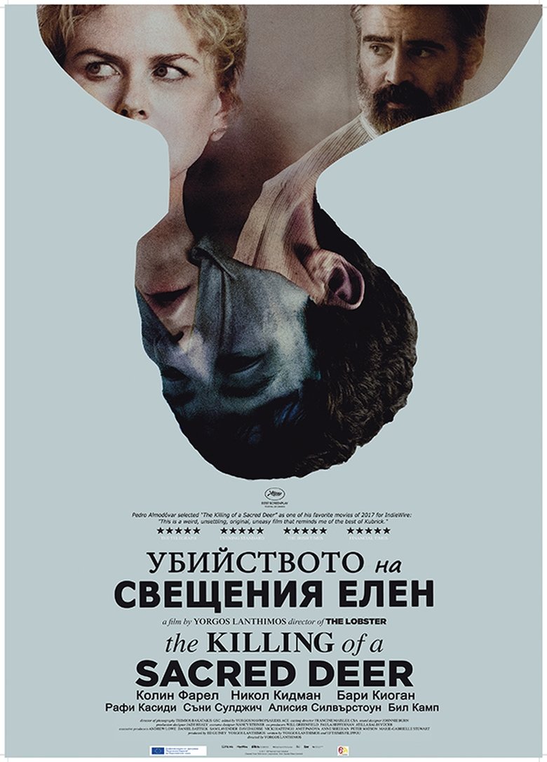 Убийството на свещения елен (2017)