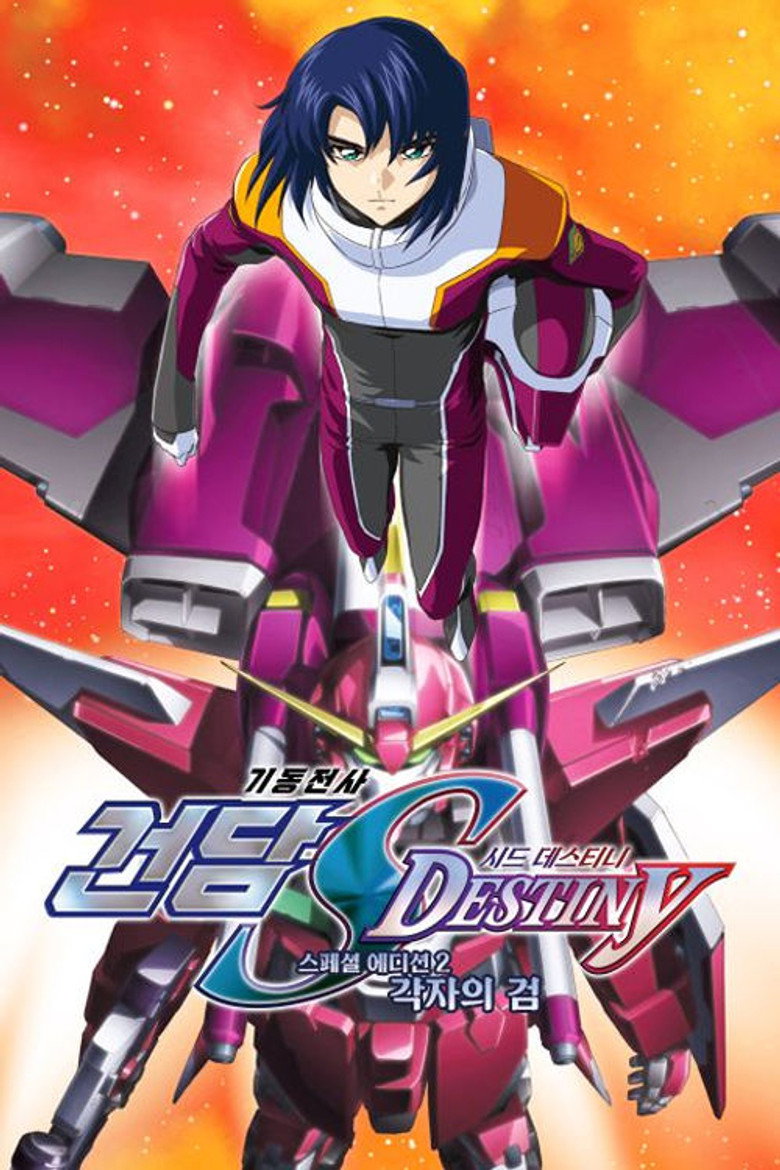 기동전사 건담 SEED DESTINY 스페셜 에디션: 각자의 검(機動戦士ガンダムSEED DESTINY スペシャルエディションII  それぞれの剣（つるぎ）) poster