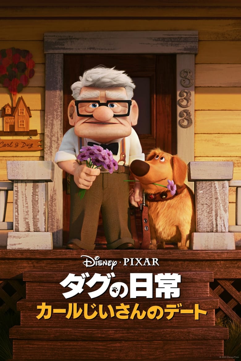 Plakat filmu カールじいさんのデート
