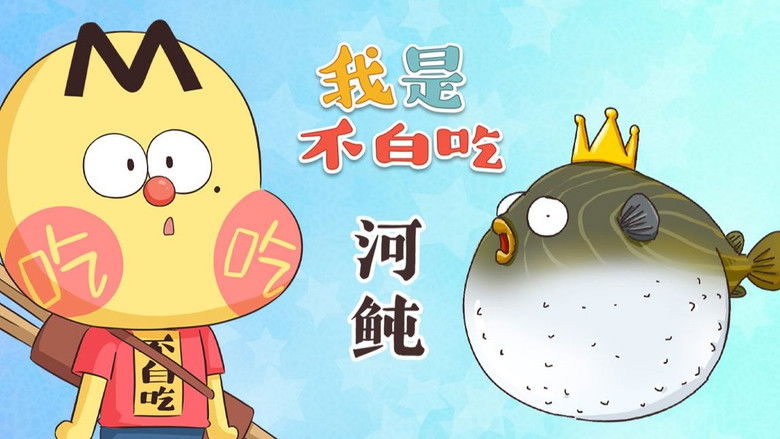 Still image for Wo Shi Bu Bai Chi season 1 episode 361: Episode 361 Still image for Wo Shi Bu Bai Chi season 1 episode 361: Episode 361