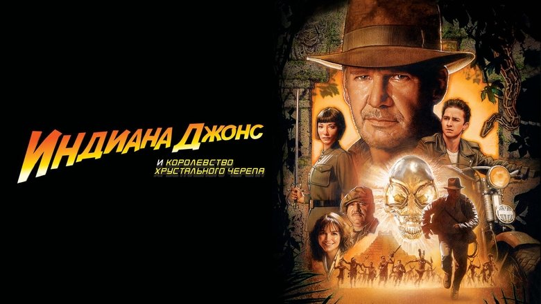 Indiana Jones and the Kingdom of the Crystal Skull (2008)