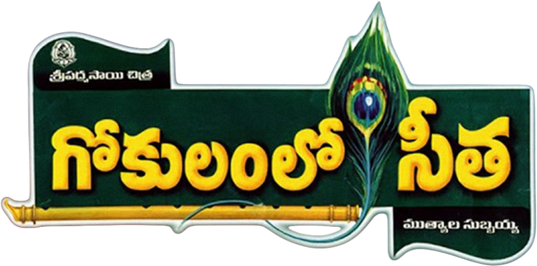 గోకులంలో సీత