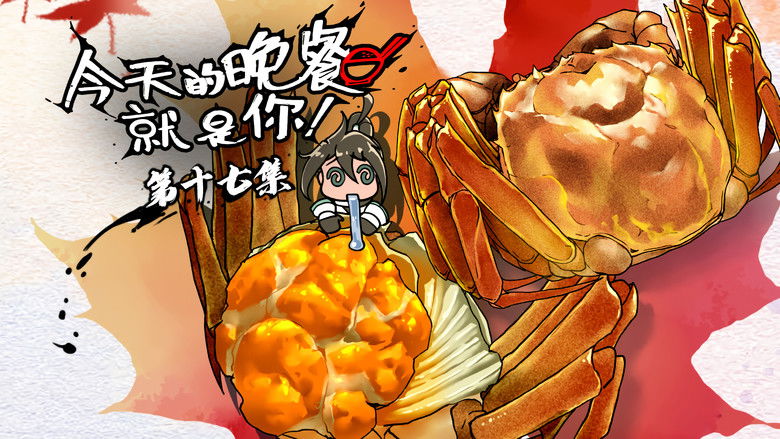 Still image for Mythical Creatures Are My Dinners season 1 episode 17: Episode 17